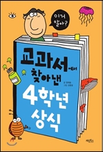 교과서에서 찾아낸 4학년 상식 - 이거 알아?