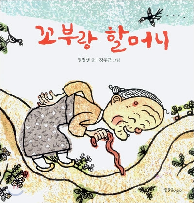 꼬부랑 할머니