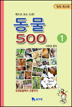 동물 500 1권 - 톡톡퀴즈북