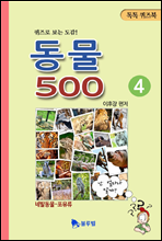 동물 500 4권 - 톡톡퀴즈북