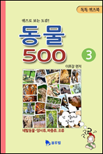동물 500 3권 - 톡톡퀴즈북