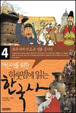 어린이를 위한 하룻밤에 읽는 한국사 4