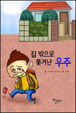 집 밖으로 쫓겨난 우주