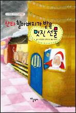 산타 할아버지가 받은 멋진 선물