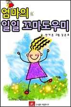 엄마의 일일 꼬마도우미