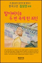 방랑시인 김삿갓 (상)