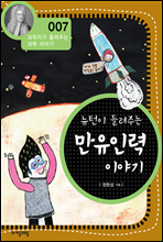 뉴턴이 들려주는 만유인력 이야기 - 과학자가 들려주는 과학 이야기 007