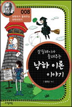 갈릴레이가 들려주는 낙하이론 이야기 - 과학자가 들려주는 과학 이야기 008