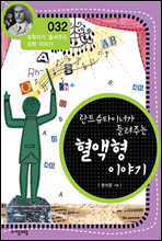 란트슈타이너가 들려주는 혈액형 이야기 - 과학자가 들려주는 과학 이야기 032