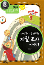 라이엘이 들려주는 지질 조사 이야기 - 과학자가 들려주는 과학 이야기 097