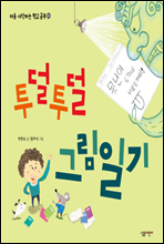 투덜투덜 그림일기 - 처음 시작하는 학교 공부 02