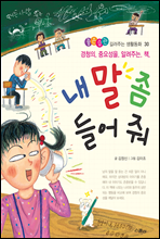 내 말 좀 들어 줘 - 좋은습관 길러주는 생활동화 30