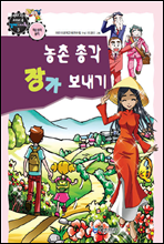 만화로보는 경제,사회 3 - 농촌총각 장가보내기