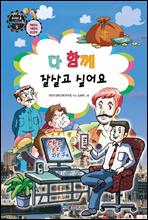 만화로보는 경제,사회 5 - 다함께 잘 살고싶어요