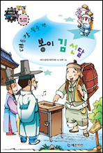 만화로보는 경제,사회 8 - 대동강 물을 판 봉이 김선달