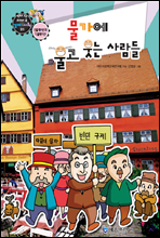 만화로보는 경제,사회 21 - 물가에 울고 웃는 사람들