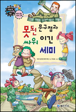 만화로보는 경제,사회 24 - 못된 문구점과 싸워 이긴 세미