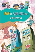 만화로보는 경제,사회 31 - IMF가 경제 위기에서 구해 주었어요