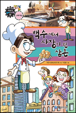 만화로보는 경제,사회 35 - 백수에서 사장이 된 삼촌